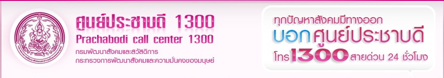 >>ศูนย์ประชาบดี1300 <<